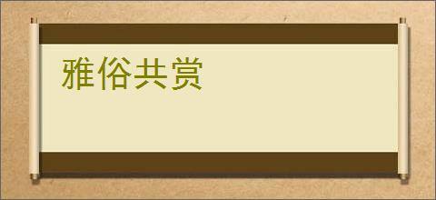 雅俗共赏