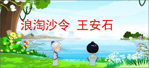 浪淘沙令 王安石