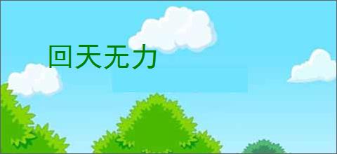 回天无力