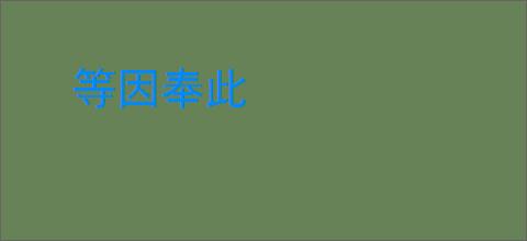 等因奉此