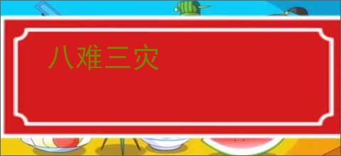 八难三灾