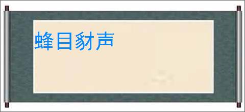 蜂目豺声