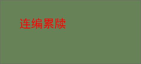 连编累牍