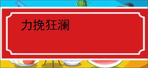 力挽狂澜