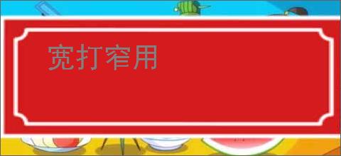 宽打窄用