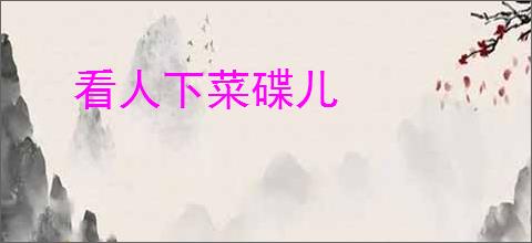 看人下菜碟儿