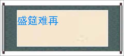 盛筵难再