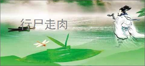 行尸走肉