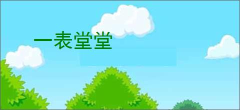 一表堂堂