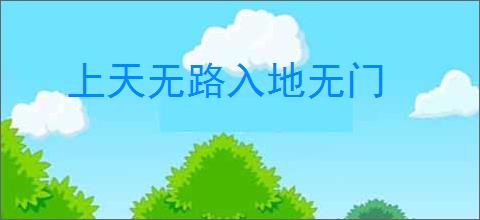 上天无路入地无门