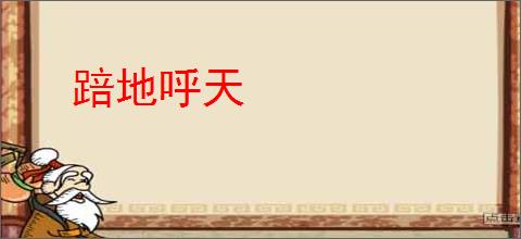 踣地呼天