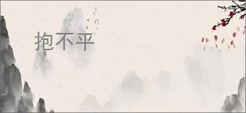 抱不平