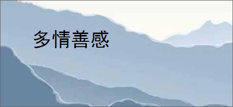 多情善感