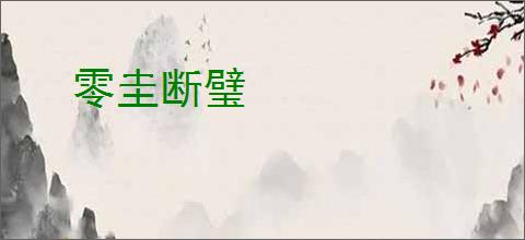 零圭断璧