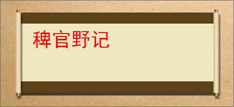 稗官野记