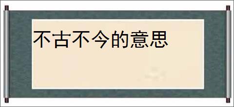 不古不今的意思