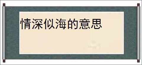 情深似海的意思