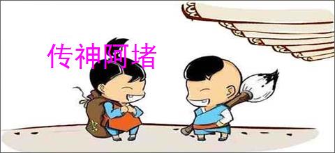 传神阿堵