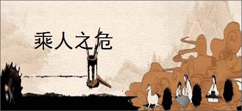 乘人之危