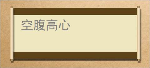 空腹高心