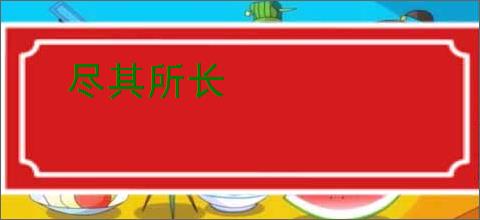 尽其所长