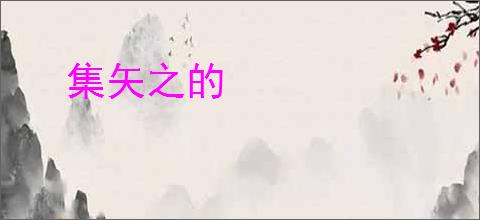 集矢之的