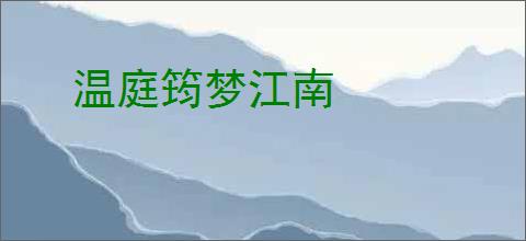 温庭筠梦江南