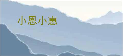 小恩小惠
