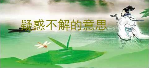 疑惑不解的意思