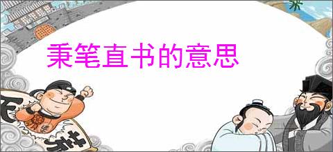 秉笔直书的意思