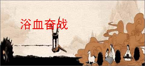 浴血奋战