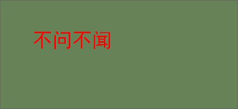 不问不闻