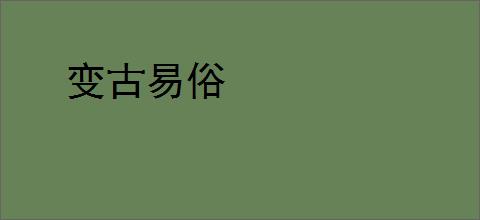变古易俗
