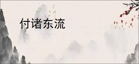 付诸东流