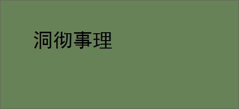 洞彻事理
