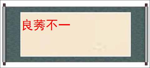 良莠不一