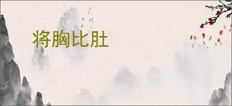 将胸比肚