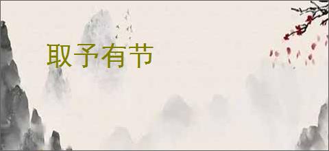 取予有节