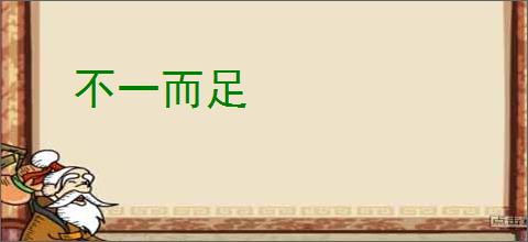 不一而足