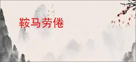鞍马劳倦