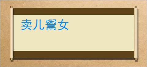 卖儿鬻女
