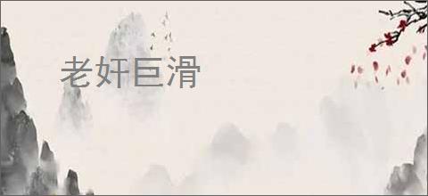 老奸巨滑