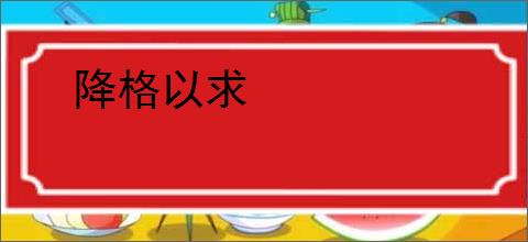 降格以求
