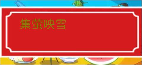 集萤映雪