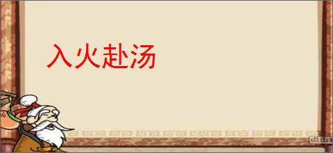 入火赴汤