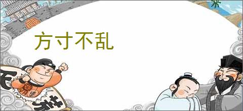 方寸不乱
