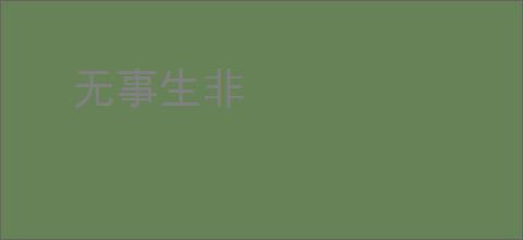 无事生非