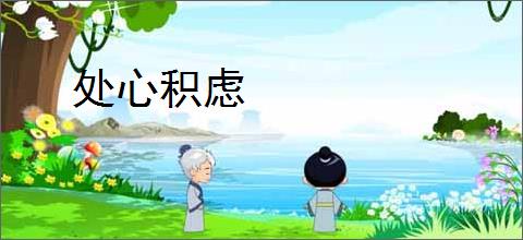 处心积虑
