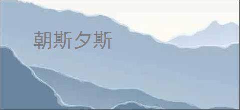 朝斯夕斯