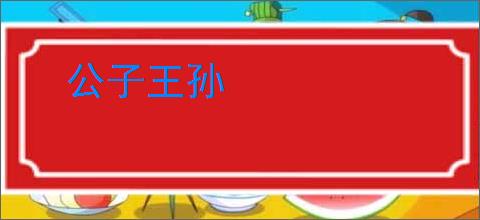 公子王孙